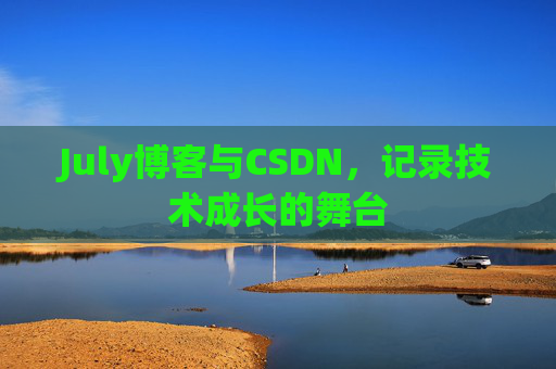 July博客与CSDN，记录技术成长的舞台