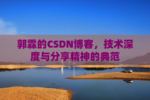郭霖的CSDN博客，技术深度与分享精神的典范