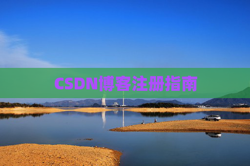 CSDN博客注册指南