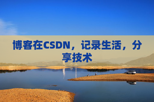 博客在CSDN，记录生活，分享技术