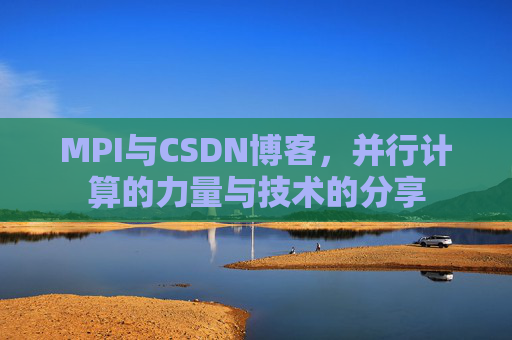 MPI与CSDN博客，并行计算的力量与技术的分享