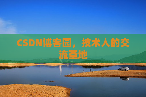 CSDN博客园，技术人的交流圣地